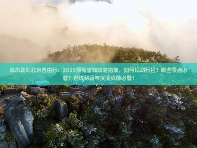 库尔勒到北京自由行