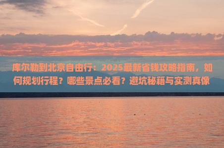 库尔勒到北京自由行