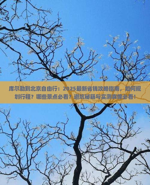 库尔勒到北京自由行
