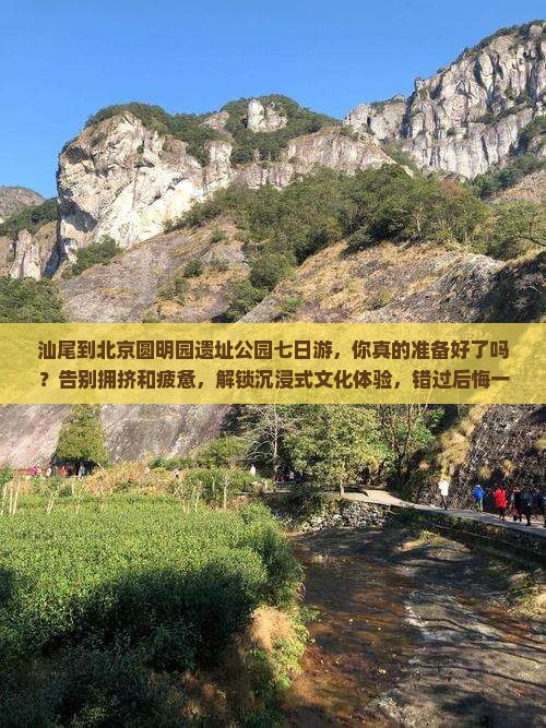 汕尾到北京圆明园遗址公园七日游
