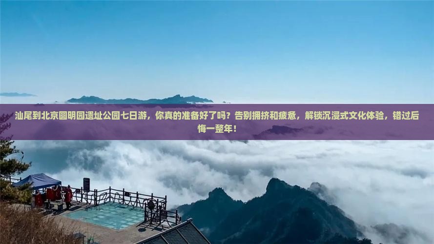 汕尾到北京圆明园遗址公园七日游