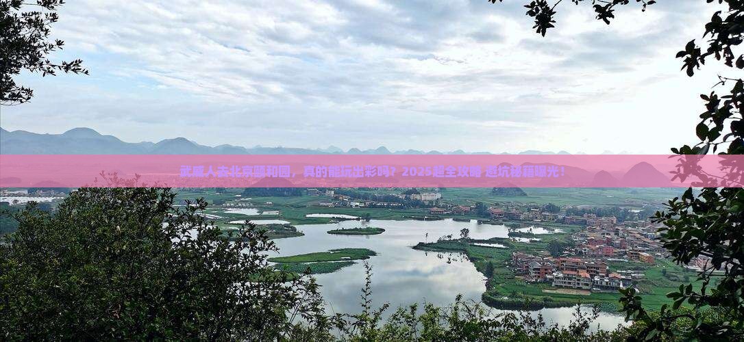 武威去北京颐和园大型旅游团