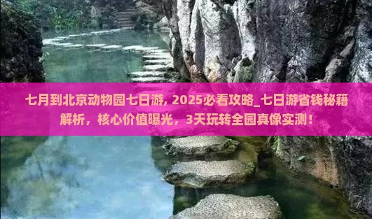 七月到北京动物园七日游