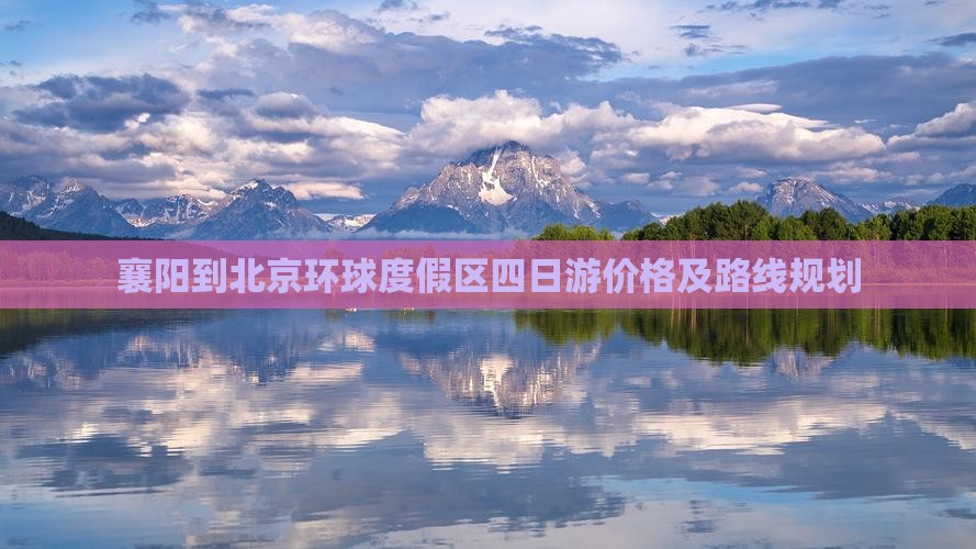 襄阳到北京环球度假区四日游 襄阳到北京环球度假区四日游