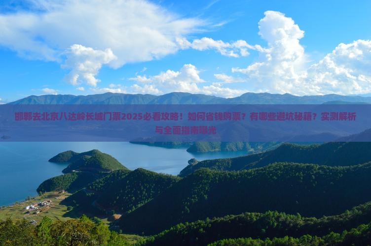 邯郸去北京八达岭长城门票