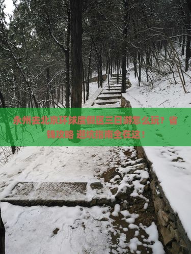 永州去北京环球度假区三日游