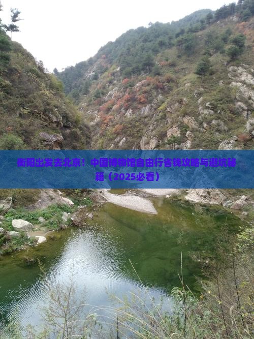 衡阳去北京中国国家博物馆自由团