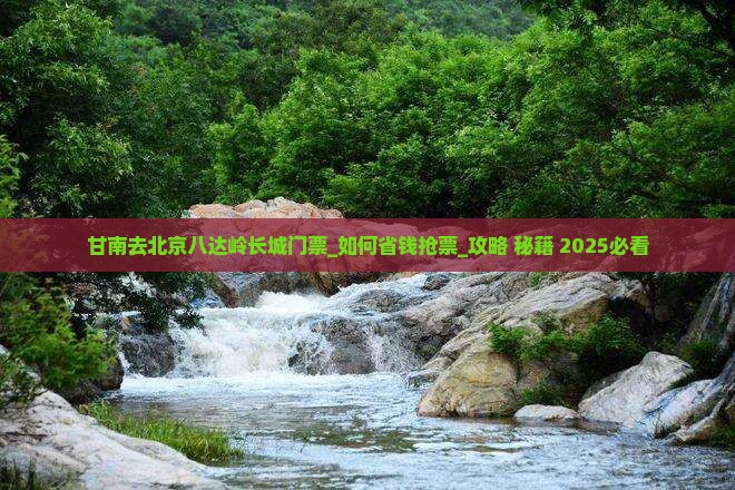 甘南去北京八达岭长城门票