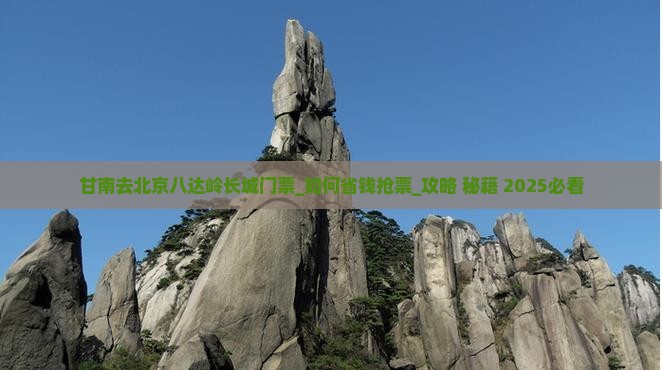 甘南去北京八达岭长城门票