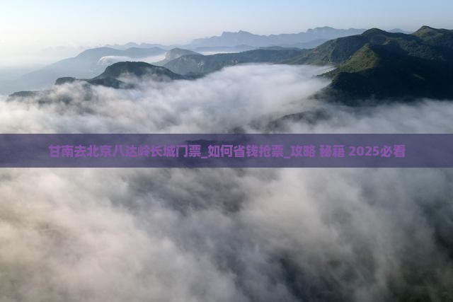 甘南去北京八达岭长城门票