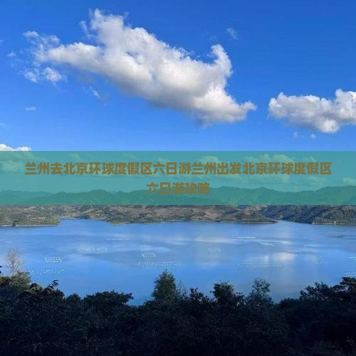 兰州去北京环球度假区六日游