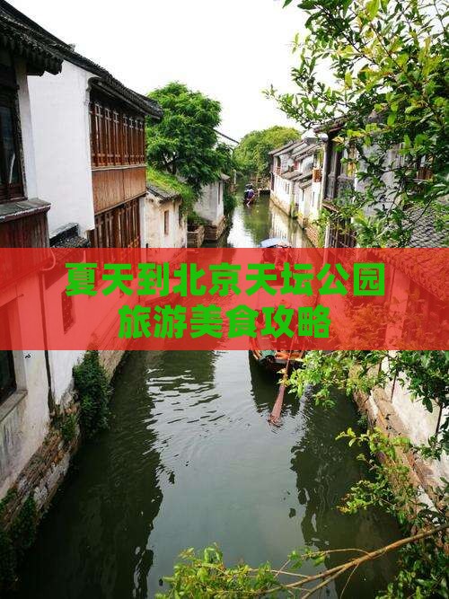 夏天到北京天坛公园旅游小吃