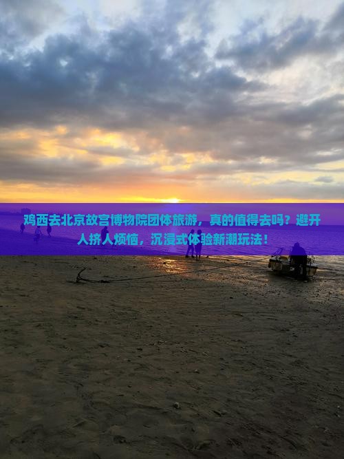 鸡西去北京故宫博物院团体旅游