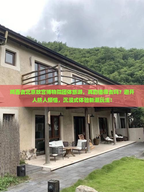 鸡西去北京故宫博物院团体旅游