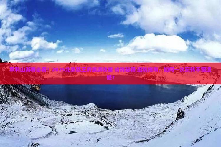 双鸭山去北京恭王府旅游