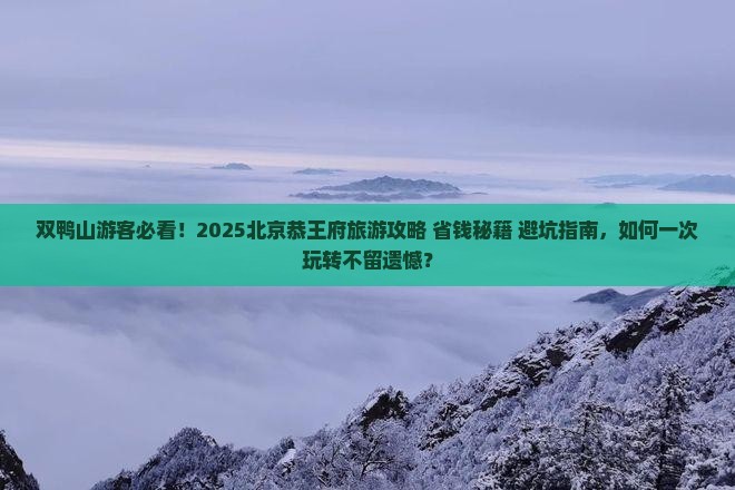 双鸭山去北京恭王府旅游