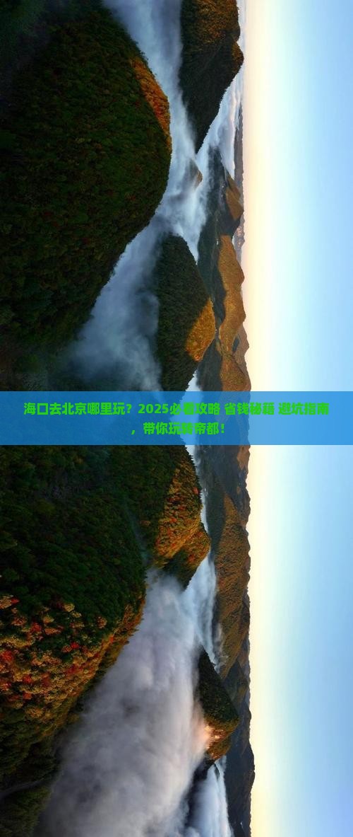 海口去北京哪里玩 海口去北京哪里玩