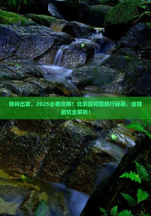 铁岭到北京颐和园旅行社