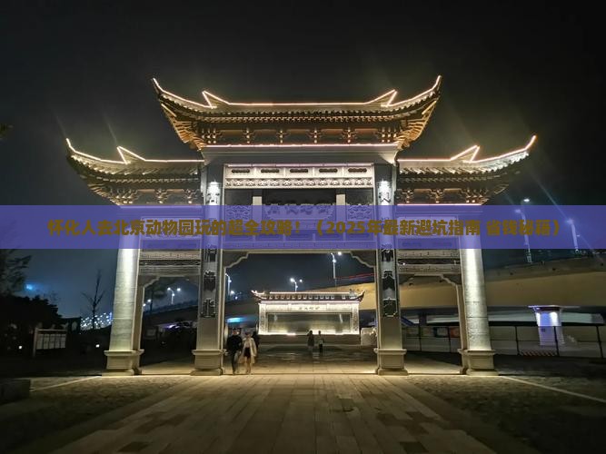 怀化去北京动物园大型旅游团
