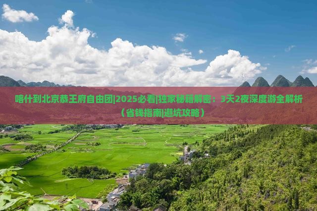 喀什到北京恭王府自由团