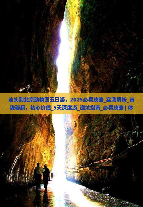 汕头到北京动物园五日游