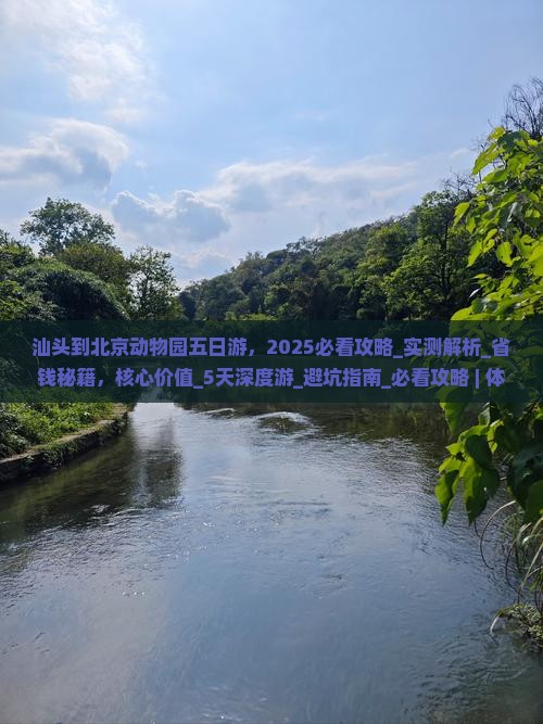 汕头到北京动物园五日游