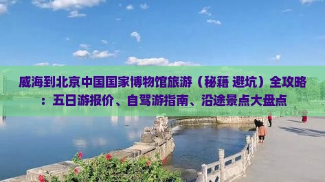 威海到北京中国国家博物馆旅游