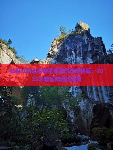 牡丹江到北京恭王府个人游