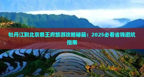 牡丹江到北京恭王府个人游