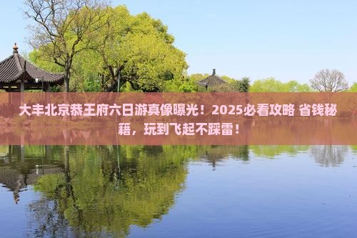 大丰去北京恭王府六日游