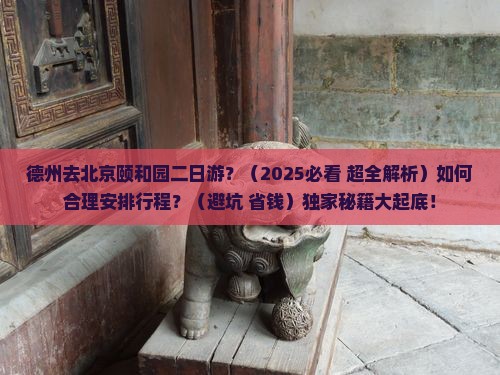 德州去北京颐和园二日游
