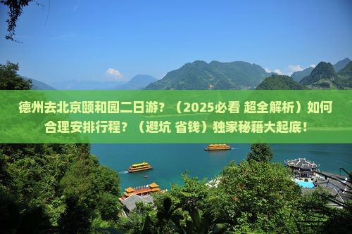 德州去北京颐和园二日游