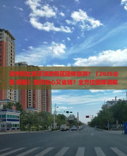 滨州到北京环球度假区团体旅游