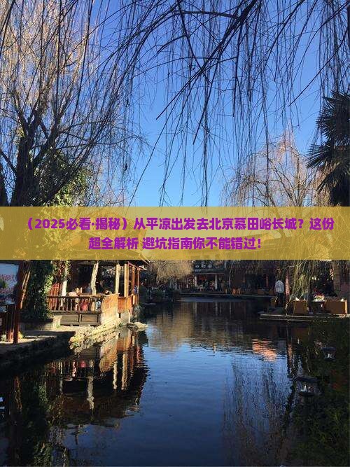 平凉去北京慕田峪长城必去地