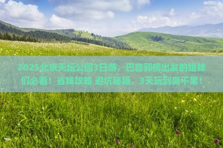 巴音郭楞去北京天坛公园三日游