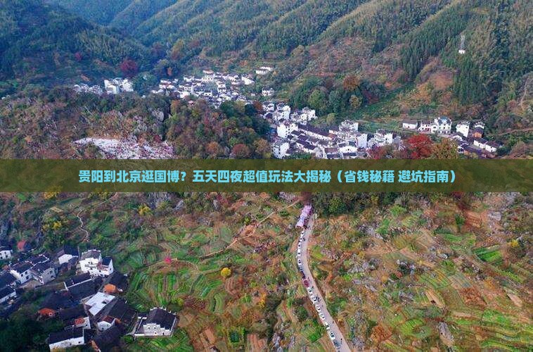 贵阳到北京中国国家博物馆五日游