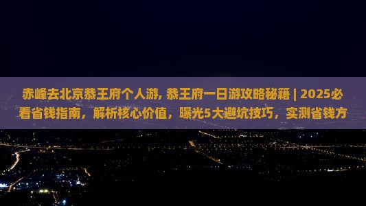 赤峰去北京恭王府个人游