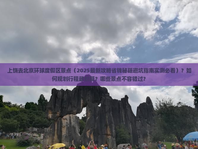 上饶去北京环球度假区景点