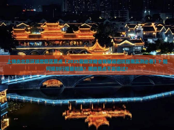 上饶去北京环球度假区景点