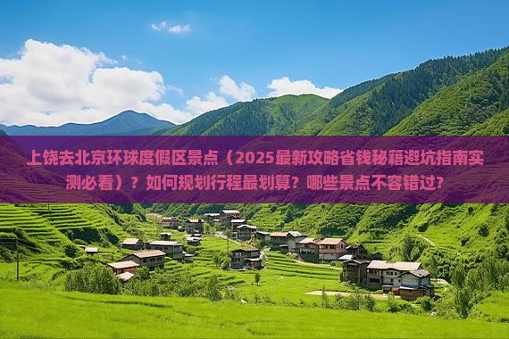 上饶去北京环球度假区景点