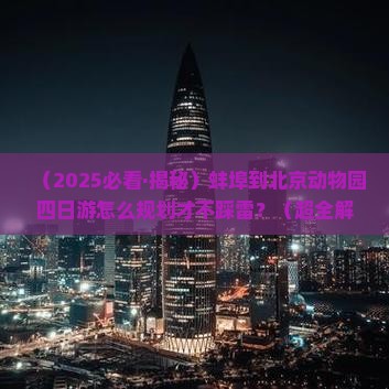 蚌埠去北京动物园四日游