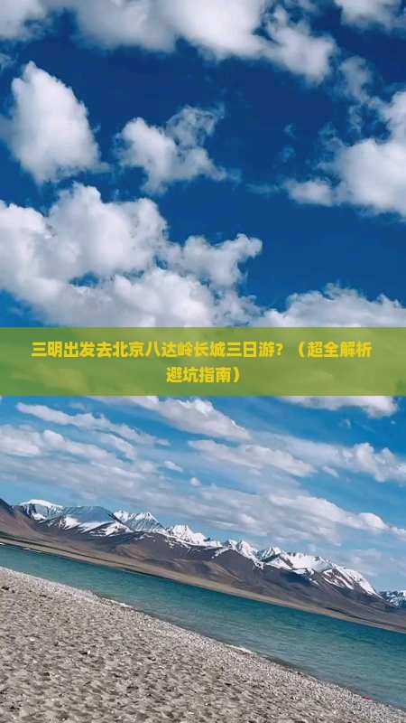 三明到北京八达岭长城三日游