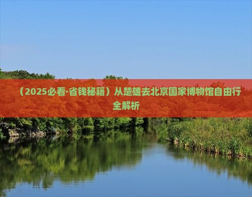 楚雄到北京中国国家博物馆自由团