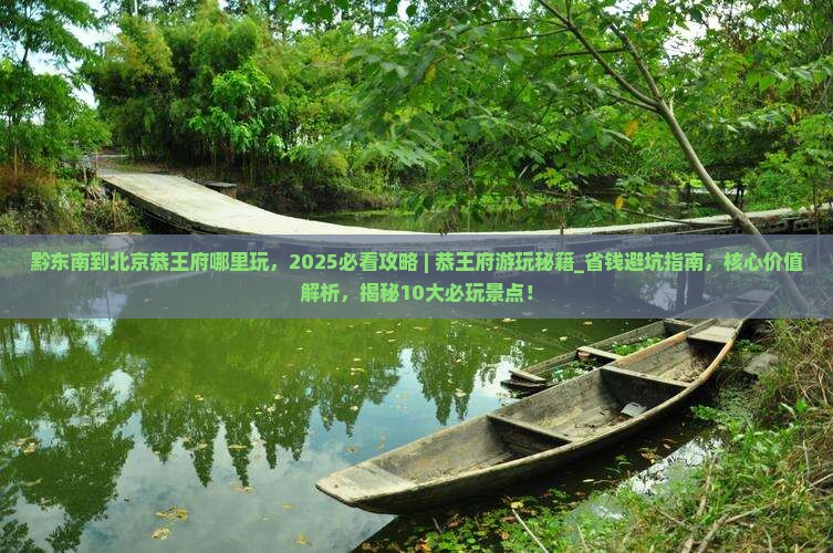 黔东南到北京恭王府哪里玩