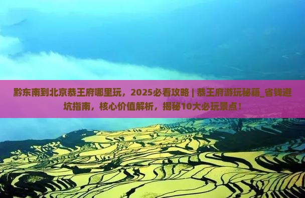 黔东南到北京恭王府哪里玩