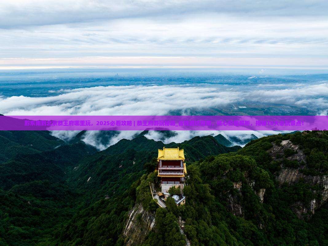 黔东南到北京恭王府哪里玩