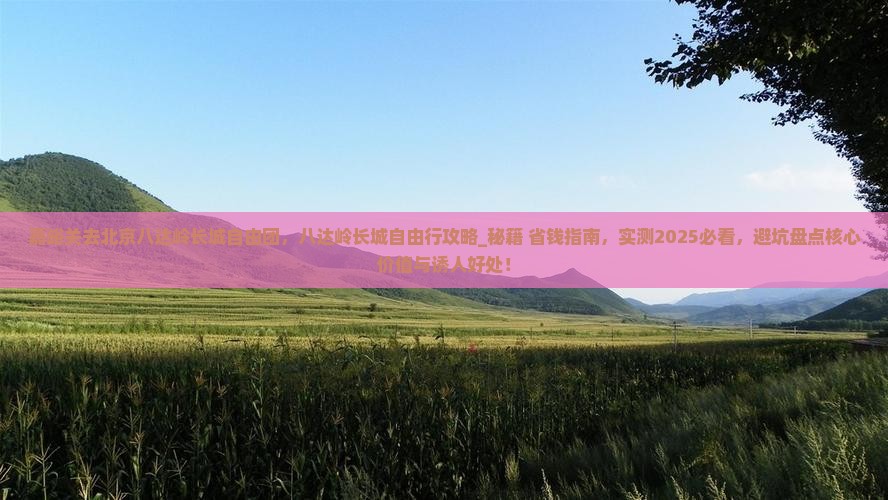 嘉峪关去北京八达岭长城自由团