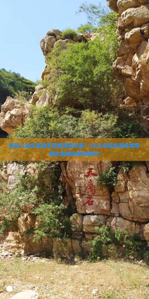 龙岩去北京恭王府旅游