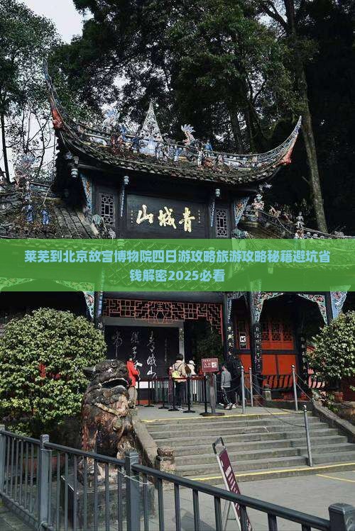 莱芜到北京故宫博物院四日游 莱芜到北京故宫博物院四日游