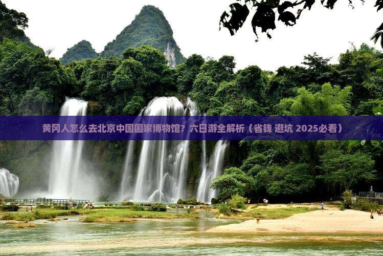 黄冈去北京中国国家博物馆六日游